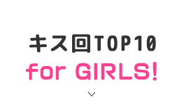 キス回TOP10 for GIRLS！