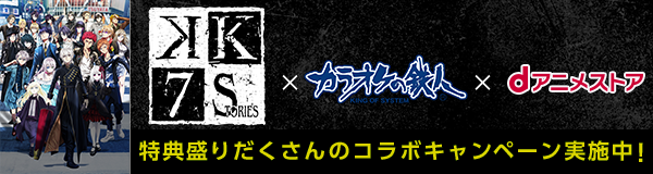 K SEVEN STORIES×カラオケの鉄人×dアニメストアコラボキャンペーン