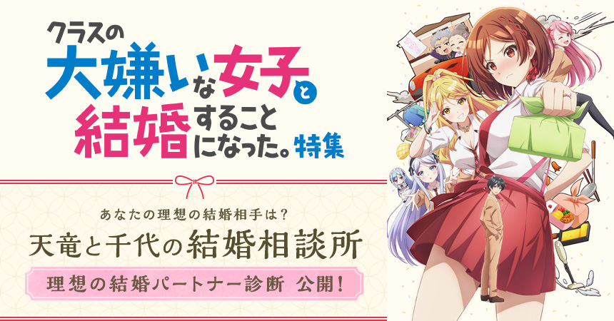 「クラスの大嫌いな女子と結婚することになった。」特集