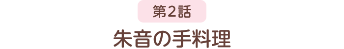 第2話 朱音の手料理