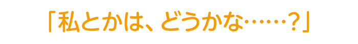 「私とかは、どうかな……?」