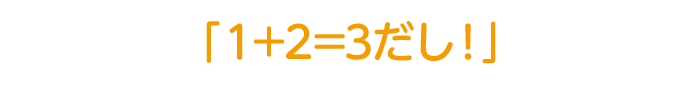 「1+2=3だし!」