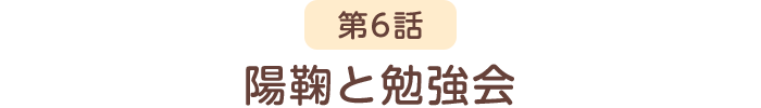 第6話 陽鞠と勉強会