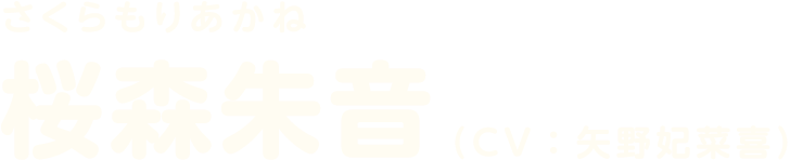 桜森朱音