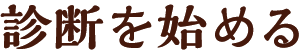 診断を始める