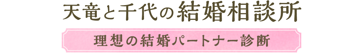 天竜と千代の結婚相談所 ~理想の結婚パートナー診断~