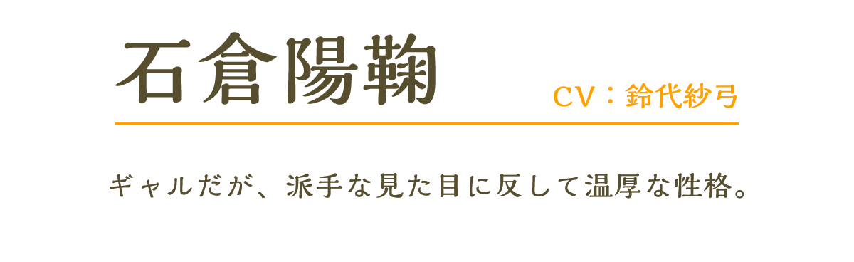 石倉陽鞠