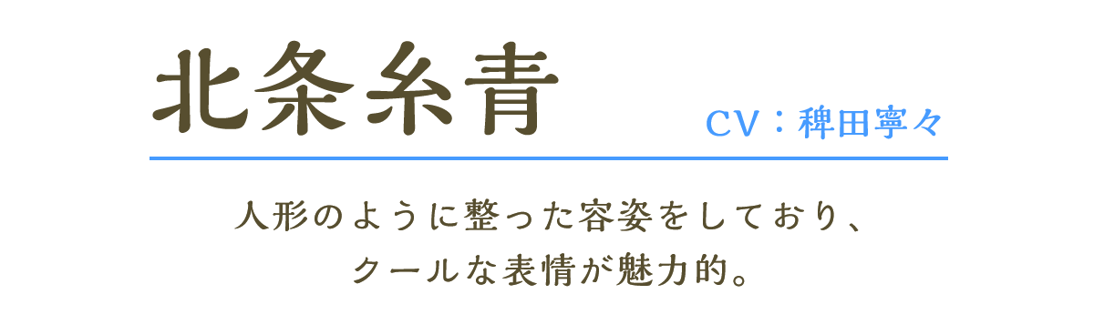 北条糸青