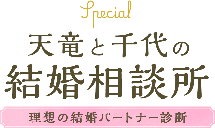 天竜と千代の結婚相談所 ~理想の結婚パートナー診断~