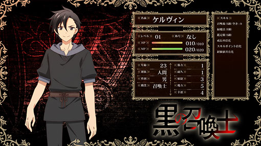 黒の召喚士 主人公ステータス