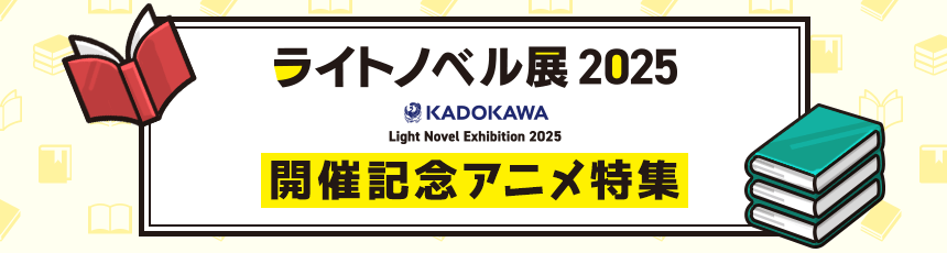 「ライトノベル展2025」開催記念アニメ特集