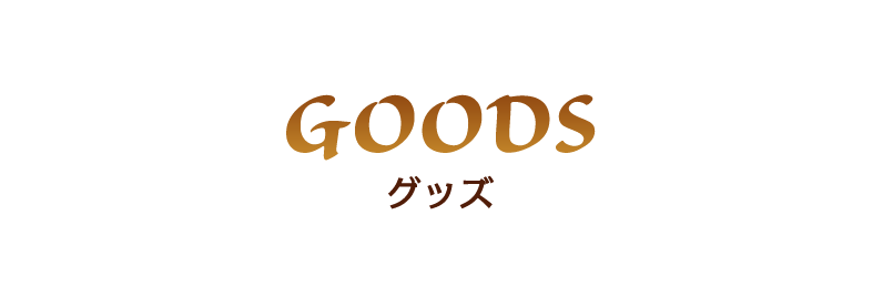 Goods グッズ
