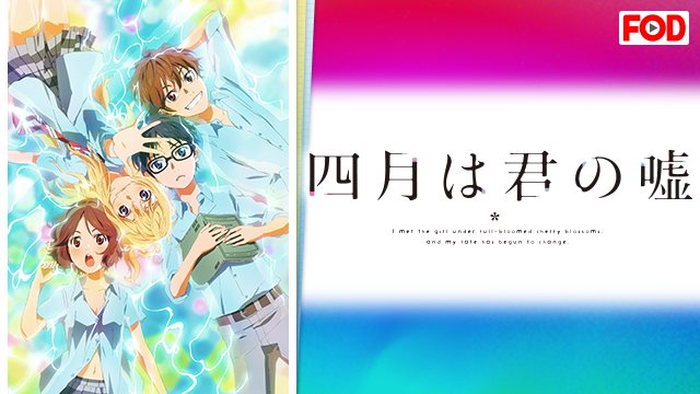 四月は君の嘘(22話)【FOD】