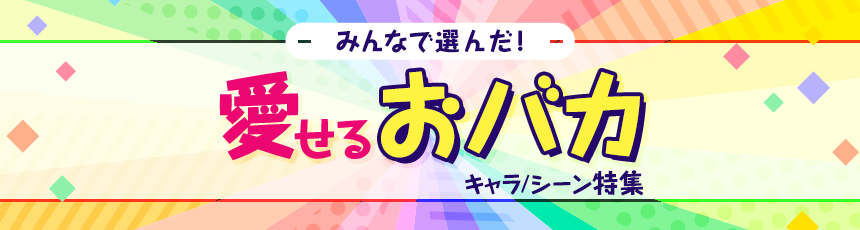 みんなで選んだ!「愛せるおバカキャラ/シーン」特集