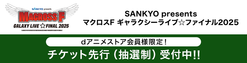 dアニメストア会員様限定！チケットプレゼント（抽選制）キャンペーン実施中！！