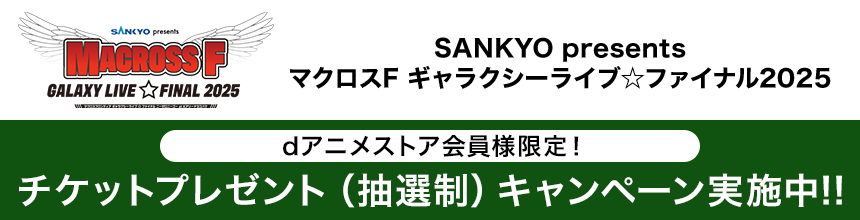 dアニメストア会員様限定！チケットプレゼント（抽選制）キャンペーン実施中！！