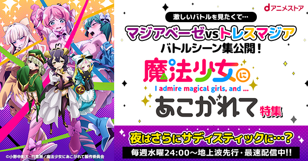 魔法少女にあこがれて」特集 | dアニメストア