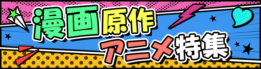 漫画原作アニメ特集