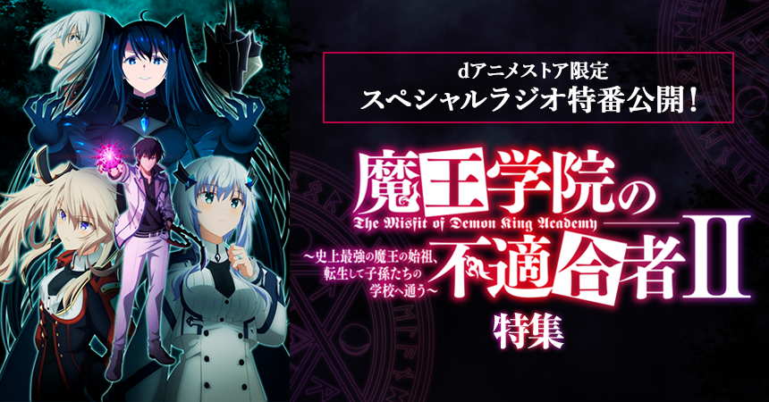 「魔王学院の不適合者 Ⅱ ～史上最強の魔王の始祖、転生して子孫たちの学校へ通う～」特集