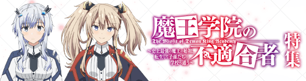 「魔王学院の不適合者 ～史上最強の魔王の始祖、転生して子孫たちの学校へ通う ～」特集