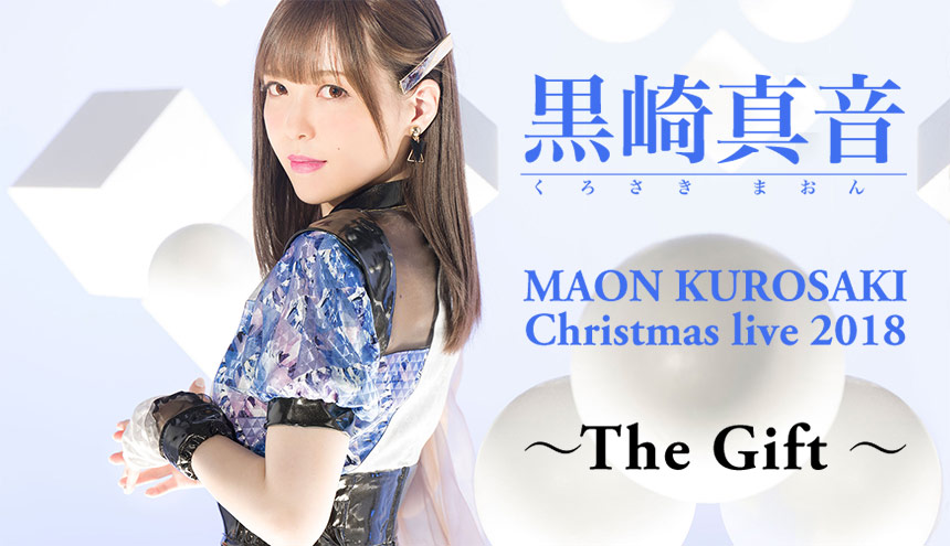 黒崎真音クリスマスライブ『MAON KUROSAKI Christmas live 2018 ～The Gift～』ご招待キャンペーン
