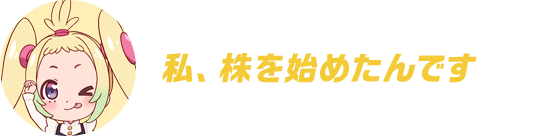 私、株を始めたんです