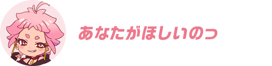 あなたがほしいのっ