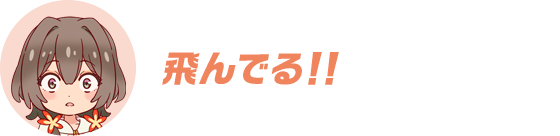 飛んでる！！