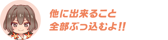 他に出来ること 全部ぶっ込むよ！！