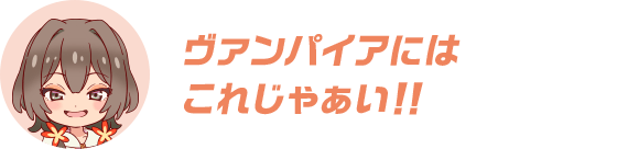 ヴァンパイアには これじゃぁい！！