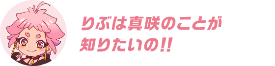 りぶは真咲のことが 知りたいの！！