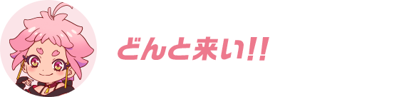 どんと来い！！