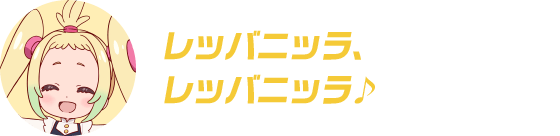 レッバニッラ、レッバニッラ♪