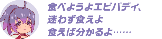 食べようよエビバディ、迷わず食えよ食えば分かるよ…