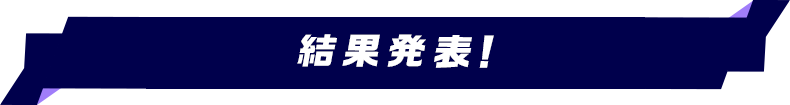 結果発表！