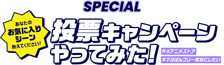 SPECIAL 投票キャンペーンやってみた！