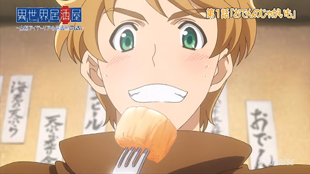 異世界居酒屋～古都アイテーリアの居酒屋のぶ～