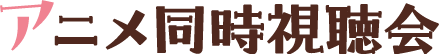 アニメ同時視聴会