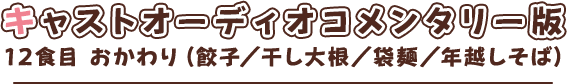 キャストオーディオコメンタリー動画