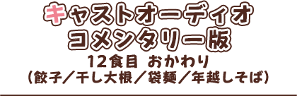 キャストオーディオコメンタリー動画
