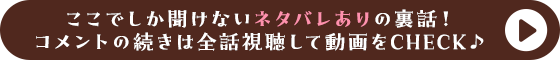 ここでしか聞けないネタバレありの裏話！コメントの続きは全話視聴して動画をCHECK♪