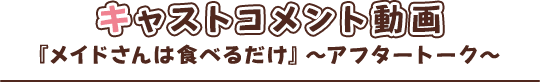 キャストコメント動画