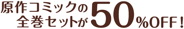 原作コミックの全巻セットが50%OFF!