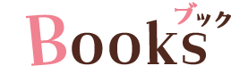 ブック