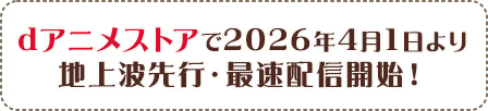 dアニメストアで2026年4月1日より地上波先行・最速配信開始！