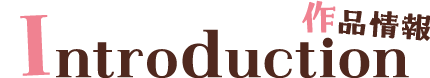 作品情報