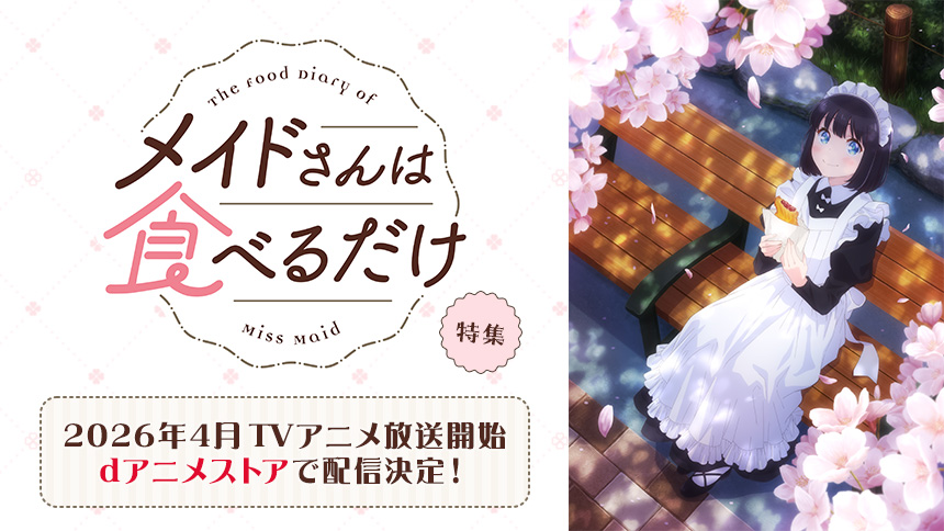 「メイドさんは食べるだけ」特集