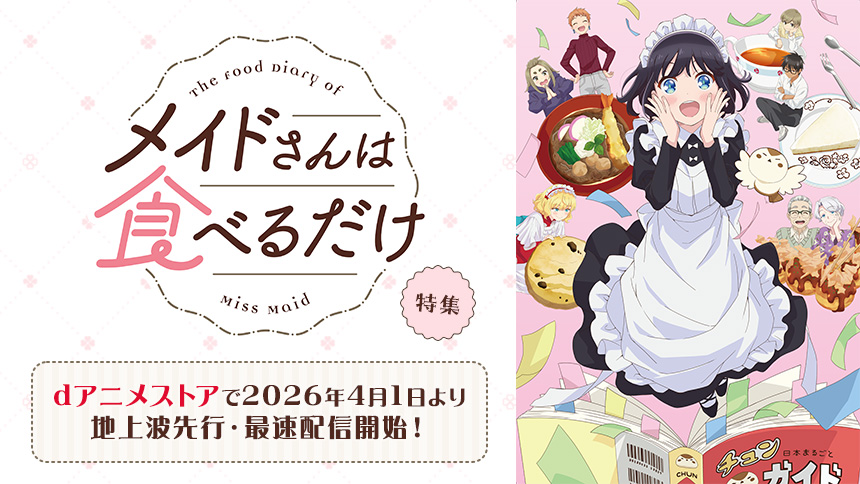 「メイドさんは食べるだけ」特集