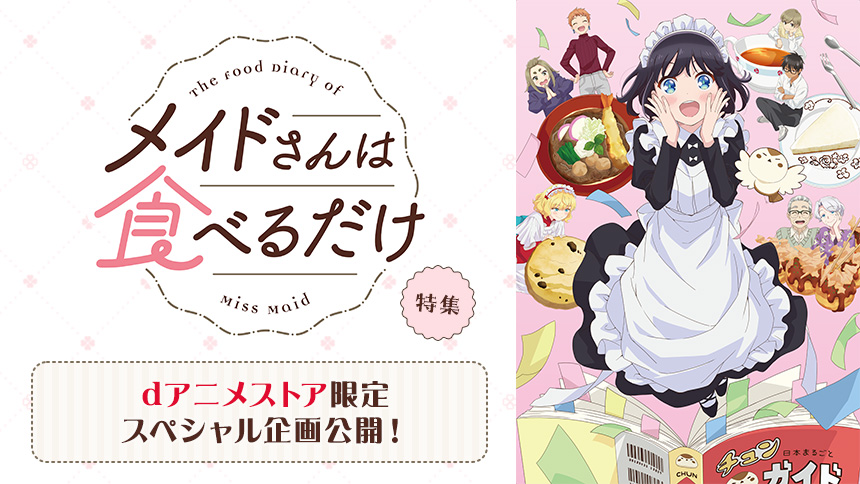 「メイドさんは食べるだけ」特集