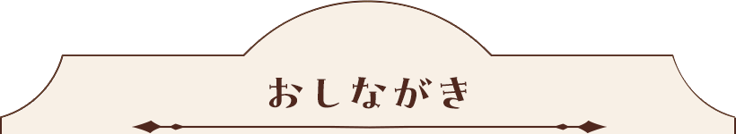 おしながき